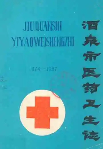 酒泉市医药卫生志1874-1987