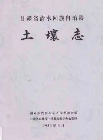 甘肃省清水回族自治县土壤志