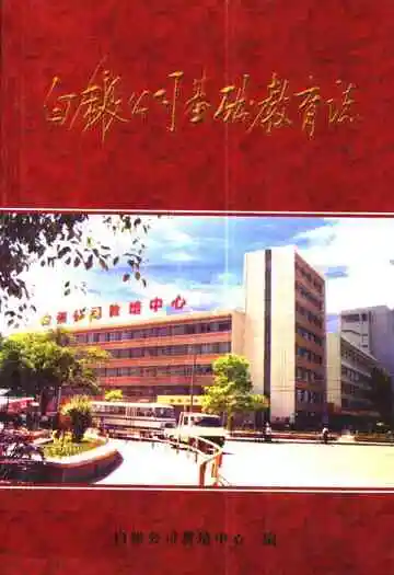 白银公司基础教育志