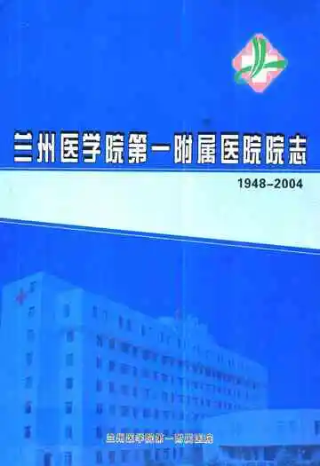 兰州医学院第一附属医院院志(1948-2004)