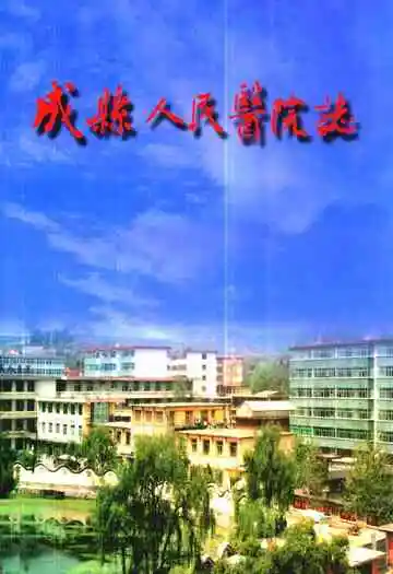《成县人民医院志》