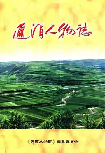 《通渭人物志》
