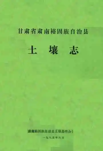 甘肃省肃南裕固族自治县土壤志