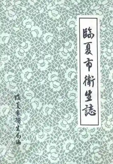 临夏市卫生志(1522-1985)