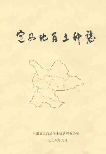 定西地区土壤志