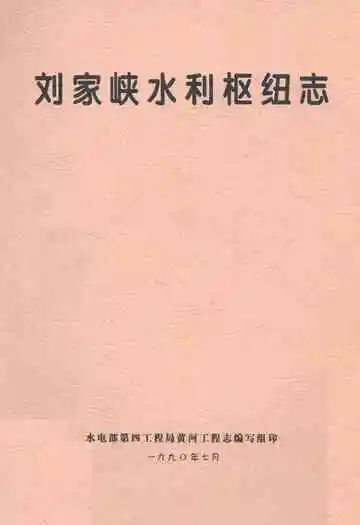 刘家峡水利枢纽志