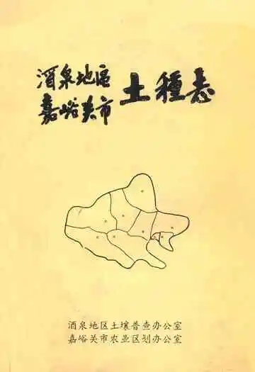 《酒泉地区嘉峪关市土壤志》封面
