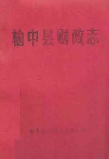 榆中县财政志