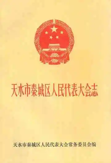 天水市秦城区人民代表大会志
