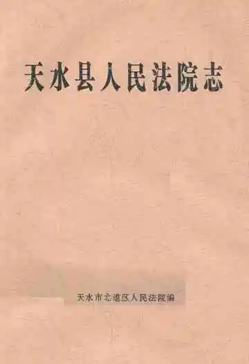 天水县人民法院志