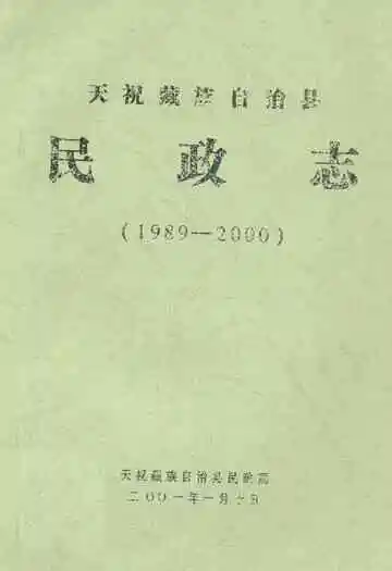 天祝藏族自治县民政志(1989-2000)