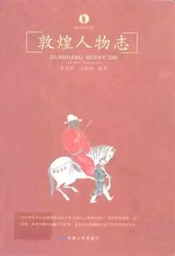 敦煌人物志