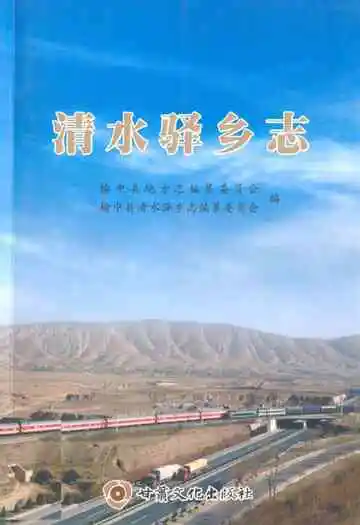 清水驿乡志