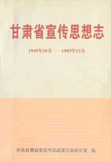 甘肃省宣传思想志(1949.10-1983.12)