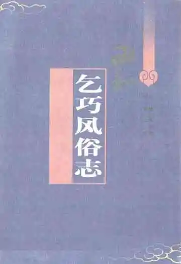 乞巧风俗志