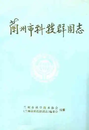 兰州市科技群团志