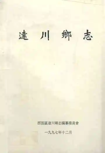 达川乡志