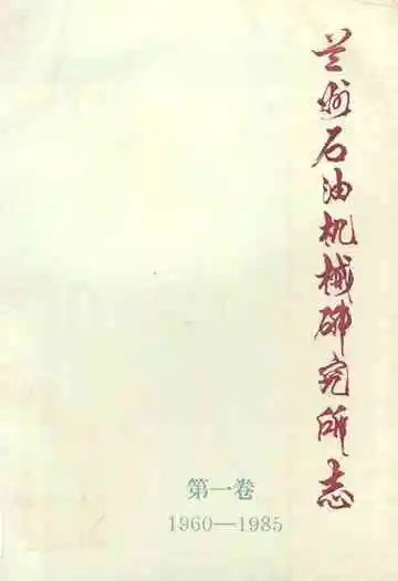 兰州石油机械研究所志(第一卷1960-1985)