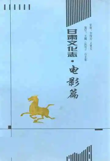 甘肃文化志·电影篇(1918-1995)