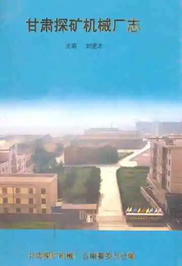 甘肃探矿机械厂志