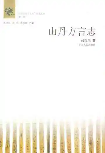 《山丹方言志》封面