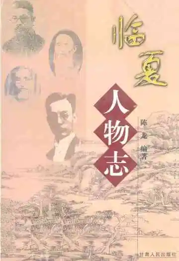《临夏人物志》封面