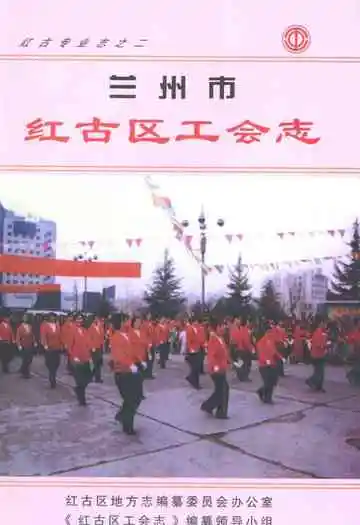 兰州市红古区工会志