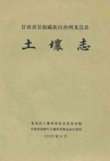 甘肃省甘南藏族自治州龙迭县土壤志