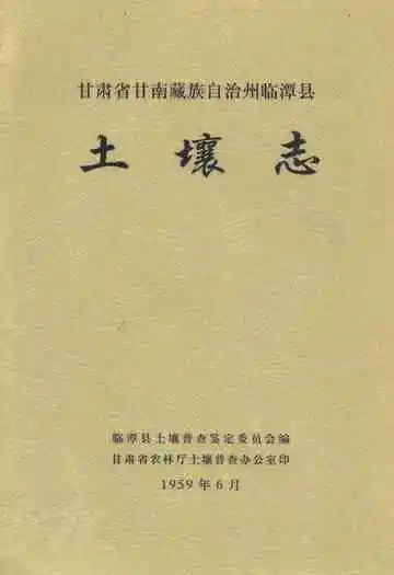 甘肃省甘南藏族自治州临潭县土壤志