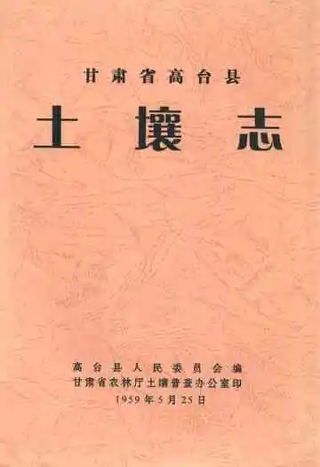 甘肃省高台县土壤志