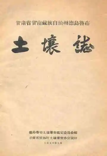 甘肃省甘南藏族自治州德乌鲁市土壤志