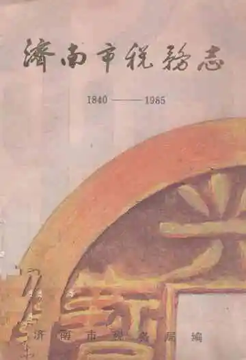 济南市税务志(1840-1985)