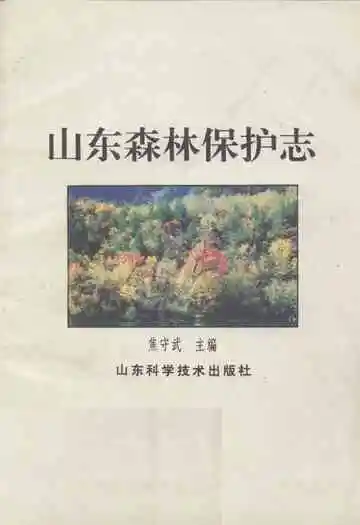 《山东森林保护志》