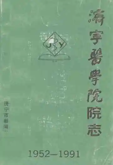 济宁医学院院志(1952-1991)