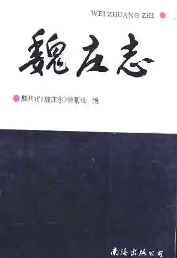 《魏庄志》