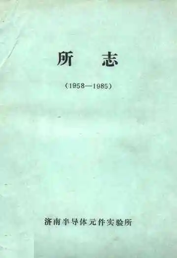 济南半导体元件实验所所志(1958-1985)