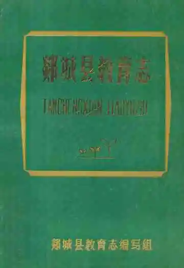 《郯城县教育志》