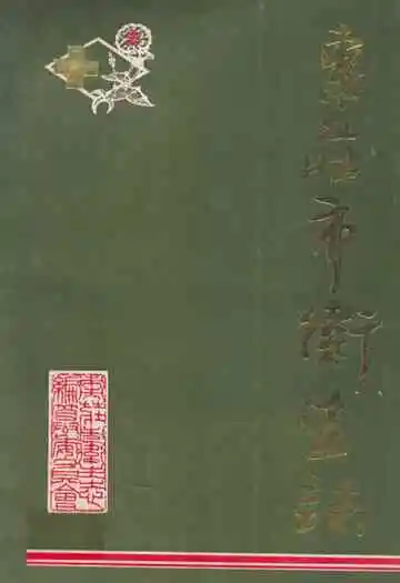《枣庄市卫生志》