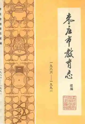 枣庄市教育志续编(1986-1991)