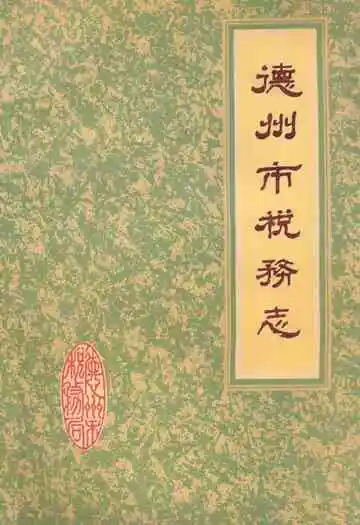 《德州市税务志》