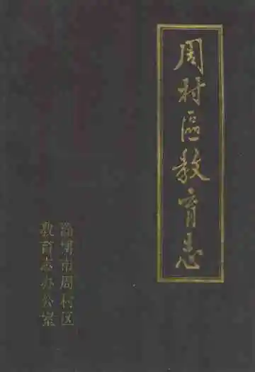 周村区教育志(1840-1985)