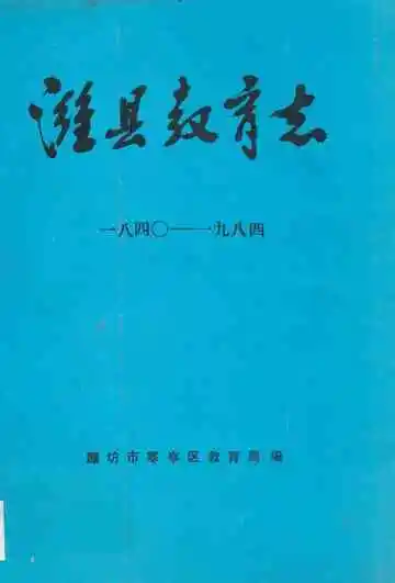 潍县教育志(一八四○-一九八四)