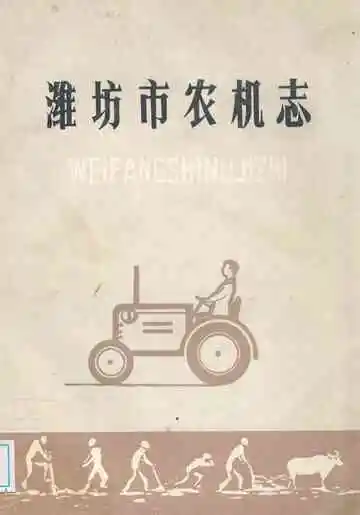 潍坊市农机志