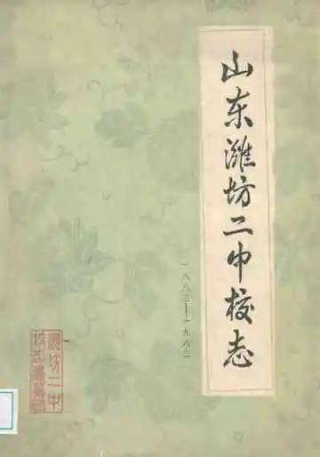 山东潍坊二中校志(一八八三-一九八三)