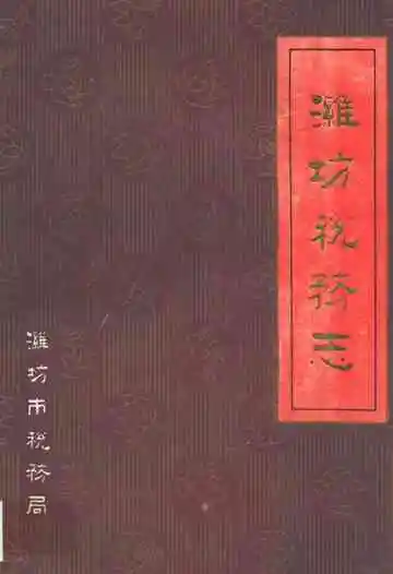 潍坊税务志