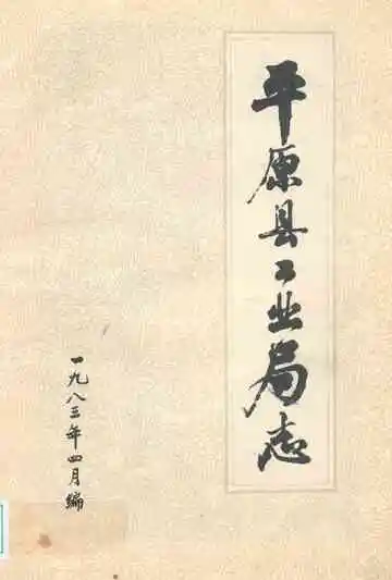 平原县工业局局志