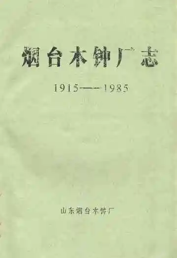 烟台木钟厂志(1915-1985)