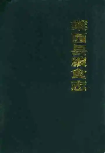 莱西县粮食志