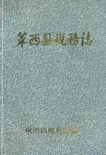 莱西县税务志
