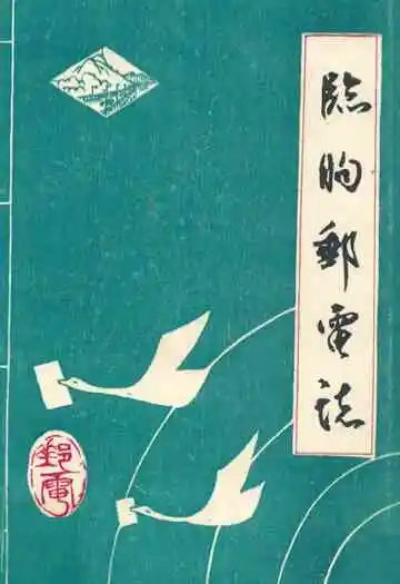 临朐县邮电志
